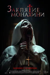 Заклятие монахини