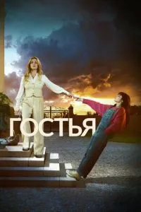 Гостья
