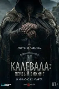 Калевала: первый викинг